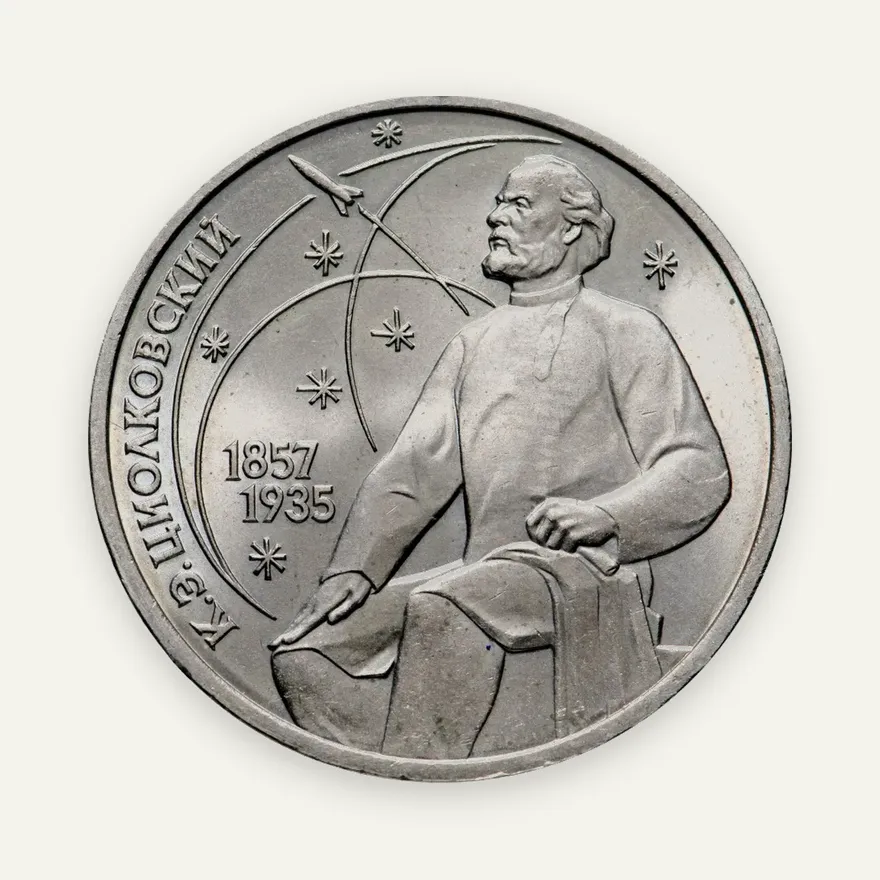 1 рубль 1987 "130 лет со дня рождения К. Э. Циолковского", аверс