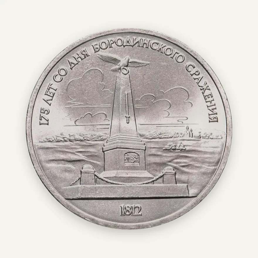 1 рубль 1987 "Памятник Кутузову (Бородино, обелиск, стелла)", аверс