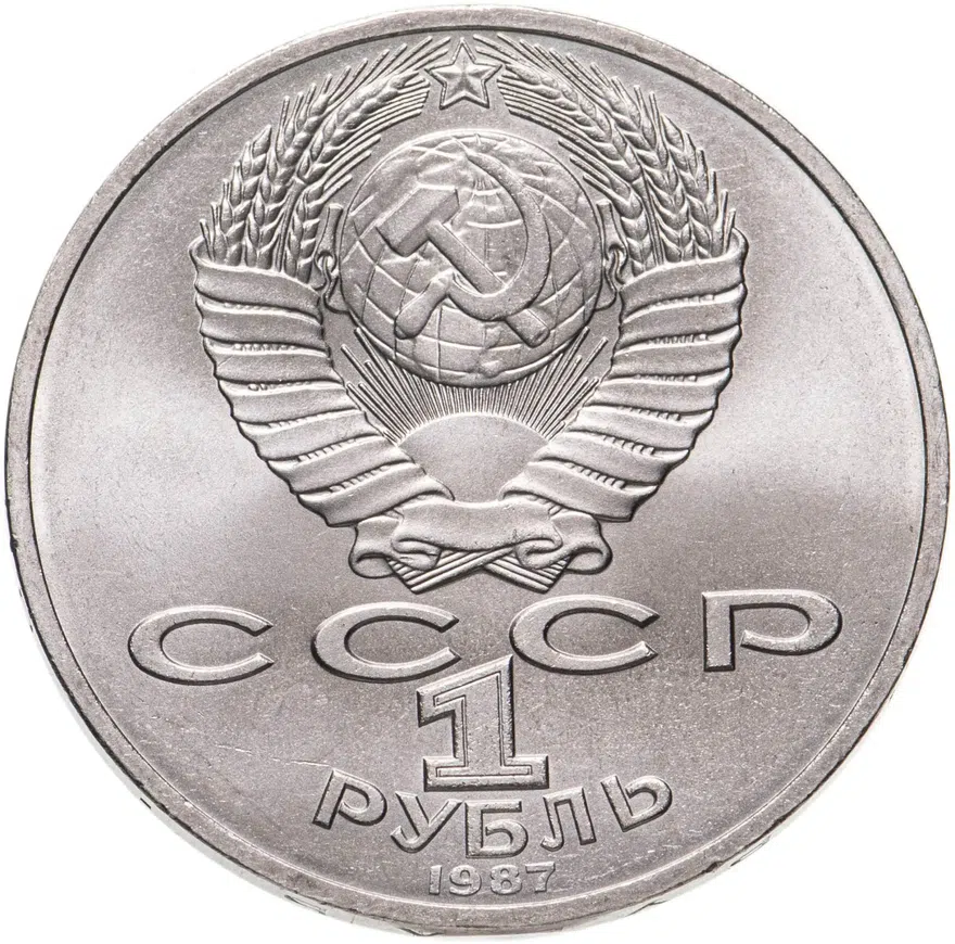 1 рубль 1987 "Памятник Кутузову (Бородино, обелиск, стелла)", реверс