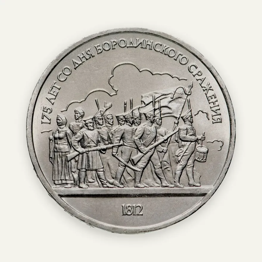 1 рубль 1987 175 лет со дня Бородинского сражения барельеф (Бородино, панорама), аверс