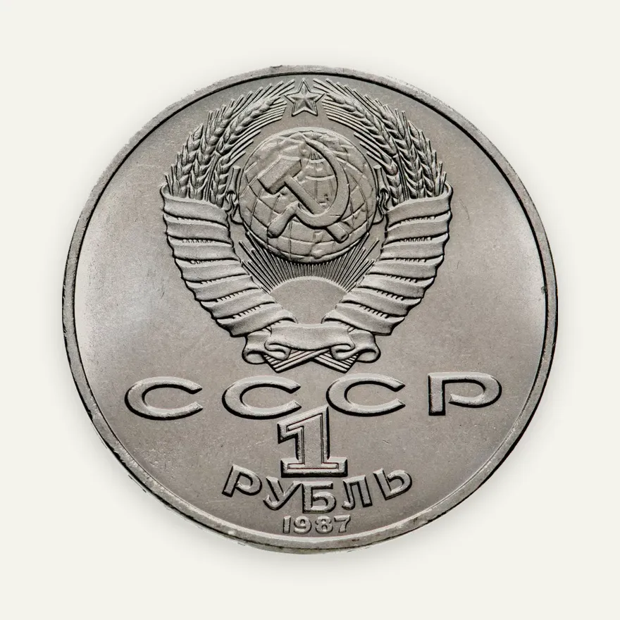 1 рубль 1987 175 лет со дня Бородинского сражения барельеф (Бородино, панорама), реверс