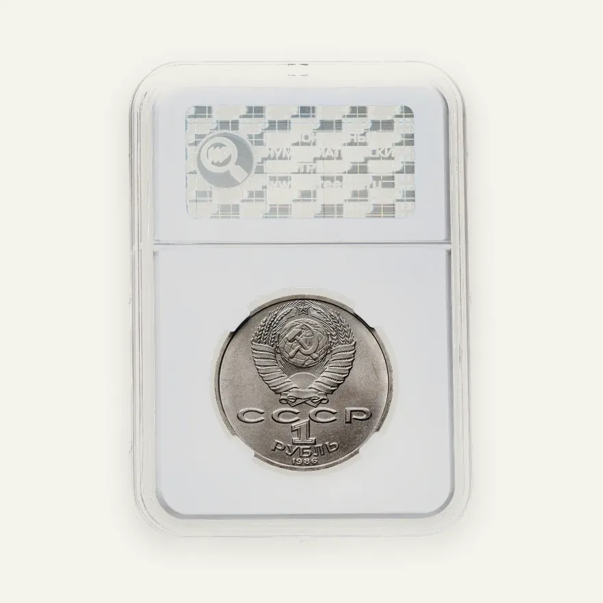 1 рубль 1986 "275 со дня рождения М.В. Ломоносова", реверс