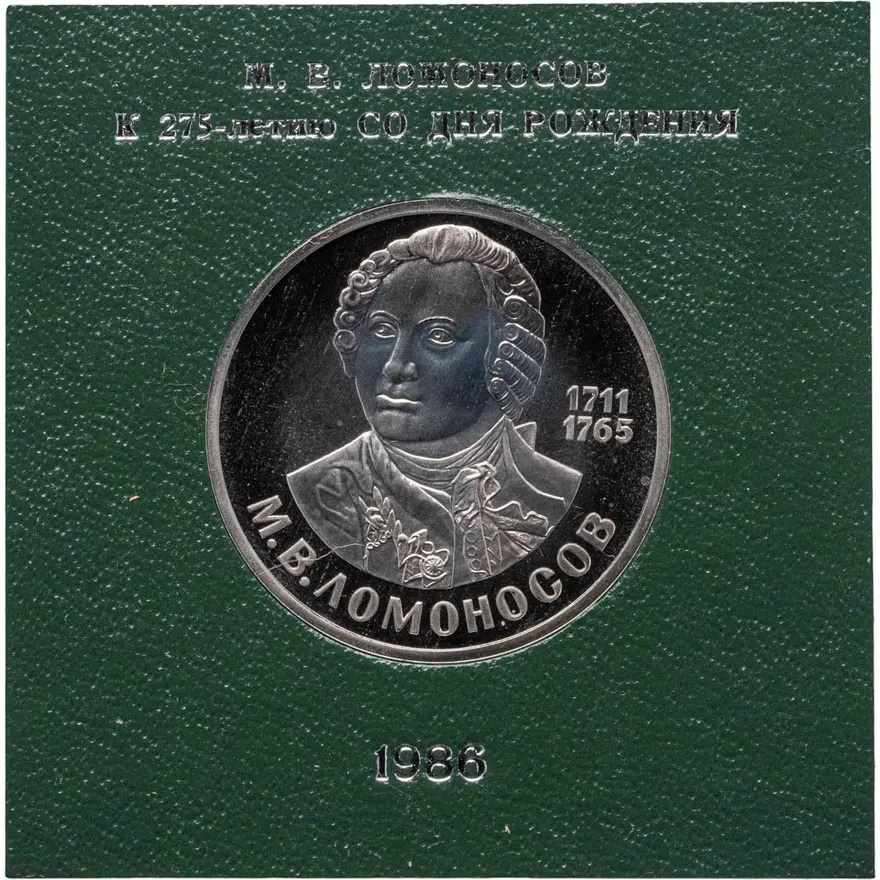 1 рубль 1986 "275 лет со дня рождения великого русского ученого М. В. Ломоносова", СТАРОДЕЛ в футляре Госбанка СССР, аверс