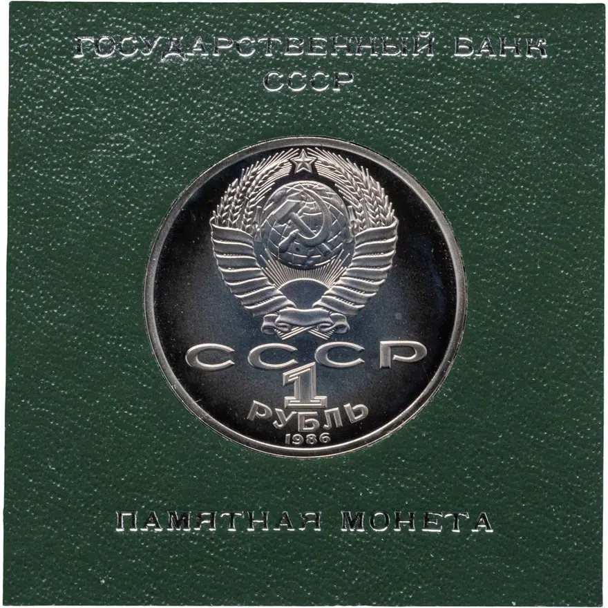1 рубль 1986 "275 лет со дня рождения великого русского ученого М. В. Ломоносова", СТАРОДЕЛ в футляре Госбанка СССР, реверс