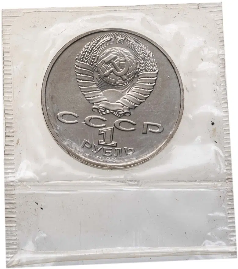 1 рубль 1986 "Международный год мира", реверс