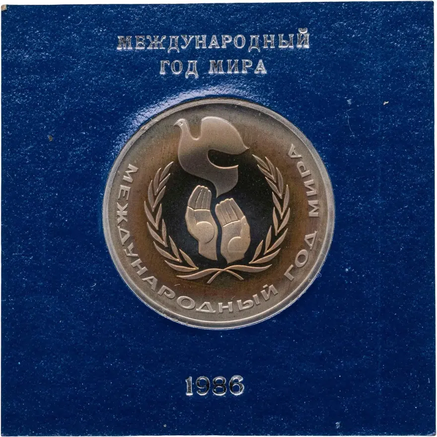 1 рубль 1986 Proof "Международный год мира" СТАРОДЕЛ, аверс