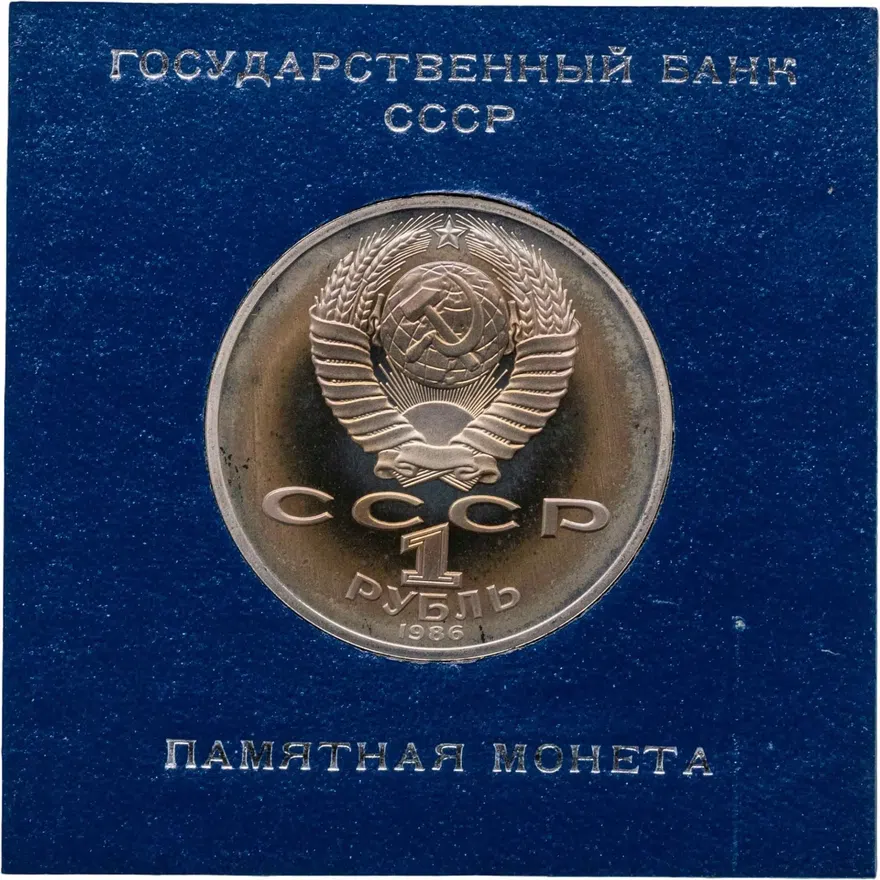 1 рубль 1986 Proof "Международный год мира" СТАРОДЕЛ, реверс