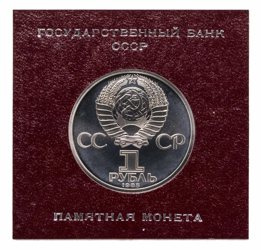 1 рубль 1985  165 лет со дня рождения Фридриха Энгельса, реверс