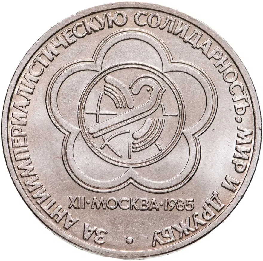 1 рубль 1985 "XII Всемирный фестиваль молодежи и студентов", аверс
