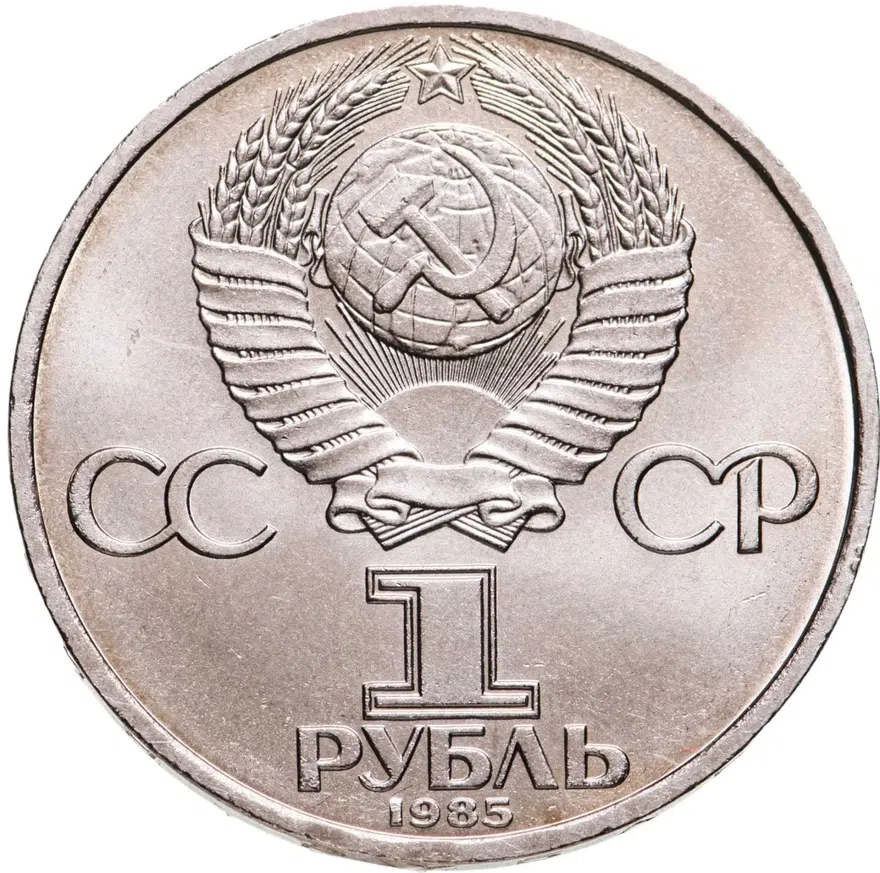 1 рубль 1985 "XII Всемирный фестиваль молодежи и студентов", реверс
