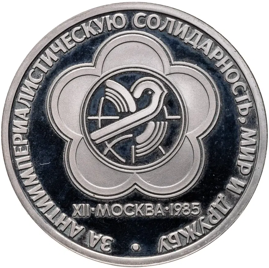 1 рубль 1985 Proof "XII Всемирный фестиваль молодежи и студентов в Москве" ( Стародел ) в футляре Госбанка СССР, аверс