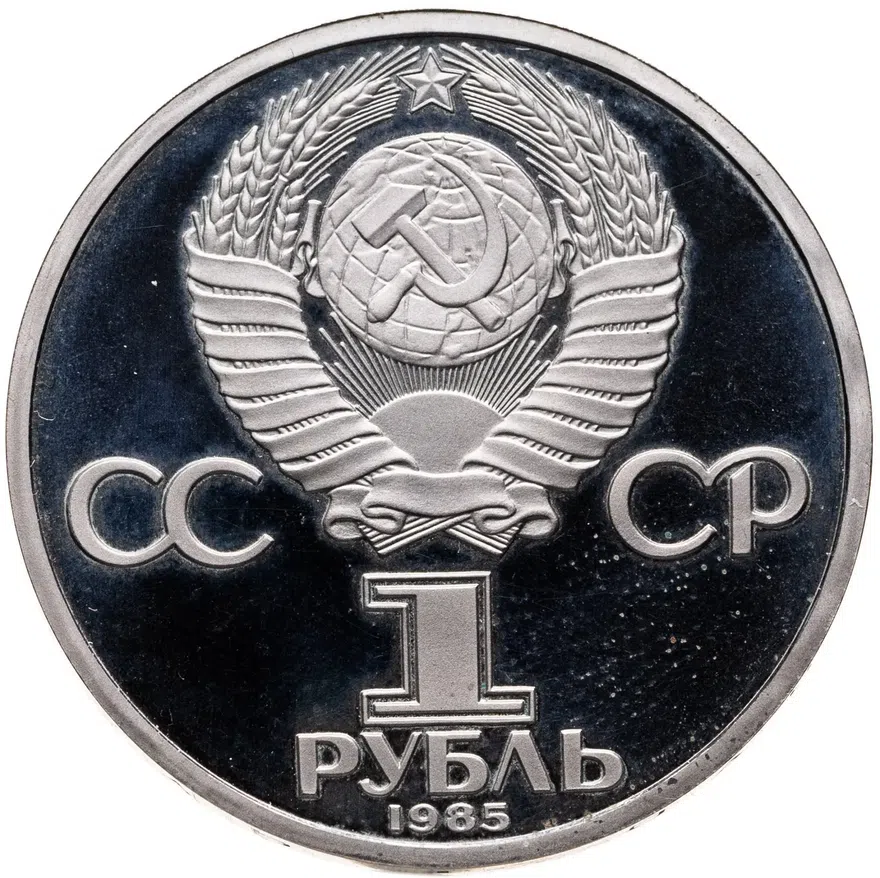 1 рубль 1985 Proof "XII Всемирный фестиваль молодежи и студентов в Москве" ( Стародел ) в футляре Госбанка СССР, реверс