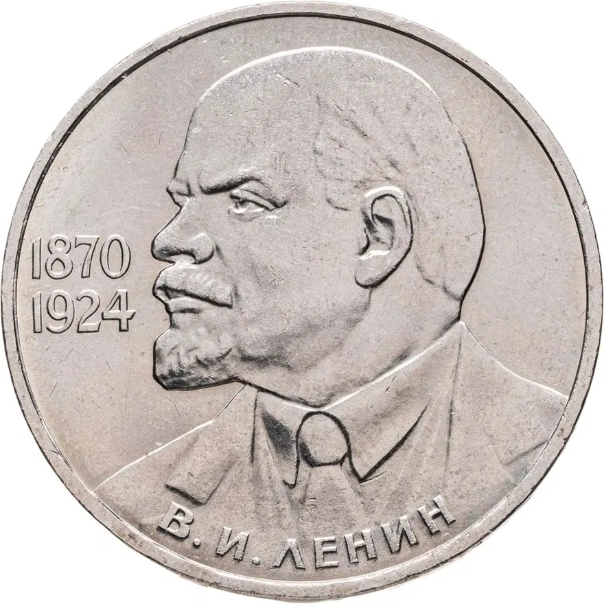 1 рубль 1985  115-летие со дня рождения В. И. Ленина, аверс