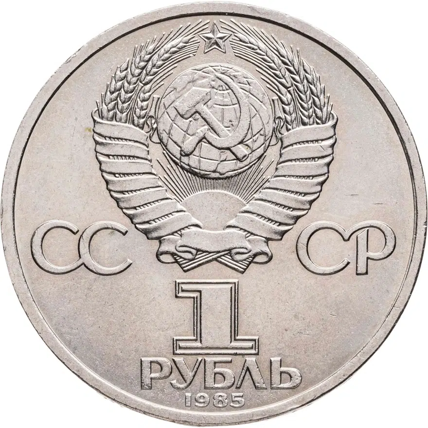1 рубль 1985  115-летие со дня рождения В. И. Ленина, реверс