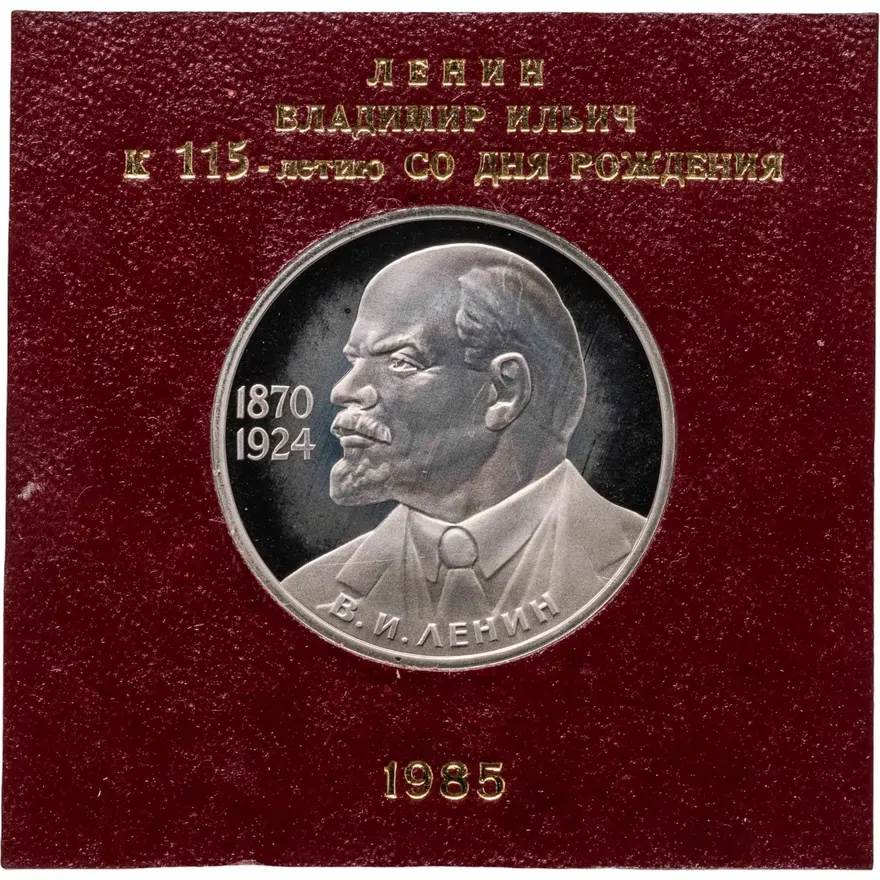 1 рубль 1985 Proof "115-летие со дня рождения В. И. Ленина", СТАРОДЕЛ, аверс