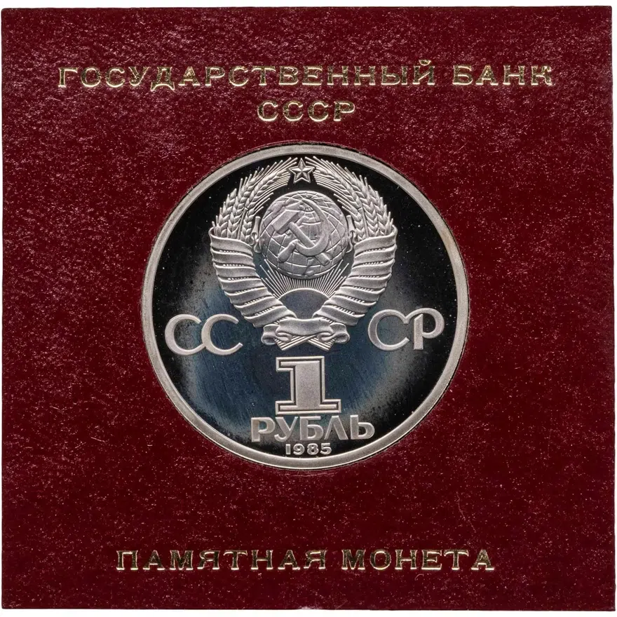 1 рубль 1985 Proof "115-летие со дня рождения В. И. Ленина", СТАРОДЕЛ, реверс