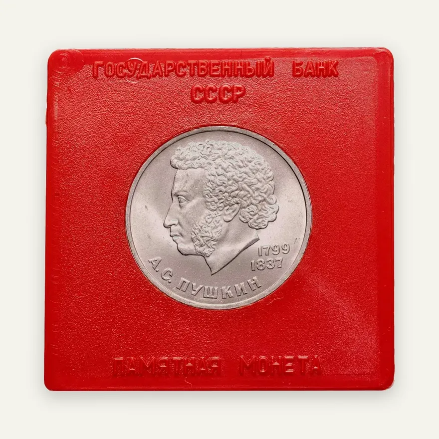 1 рубль 1984 "185-летие со дня рождения А.С. Пушкина", аверс