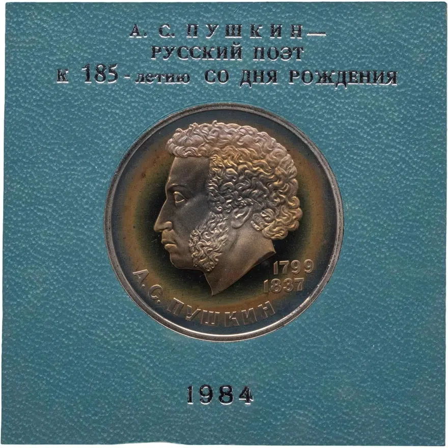 1 рубль 1984 Proof "185-летие со дня рождения русского поэта А. С. Пушкина" СТАРОДЕЛ, аверс