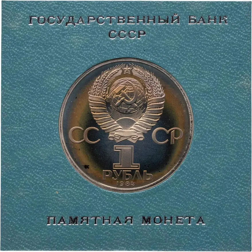 1 рубль 1984 Proof "185-летие со дня рождения русского поэта А. С. Пушкина" СТАРОДЕЛ, реверс
