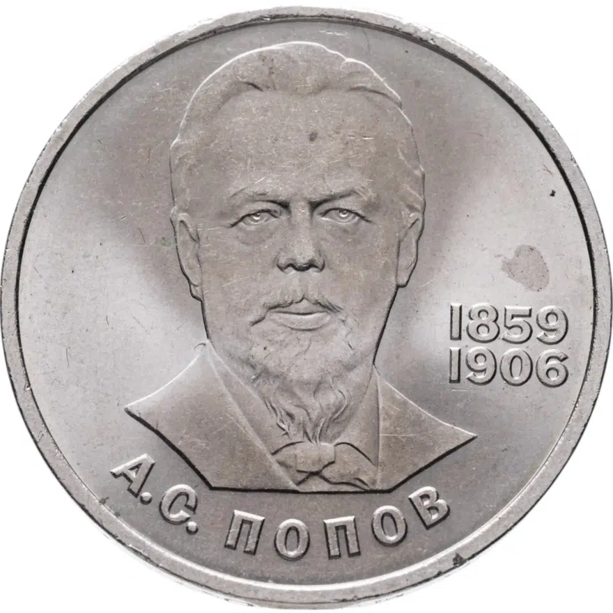 1 рубль 1984 "125-летие со дня рождения А.С. Попова", аверс