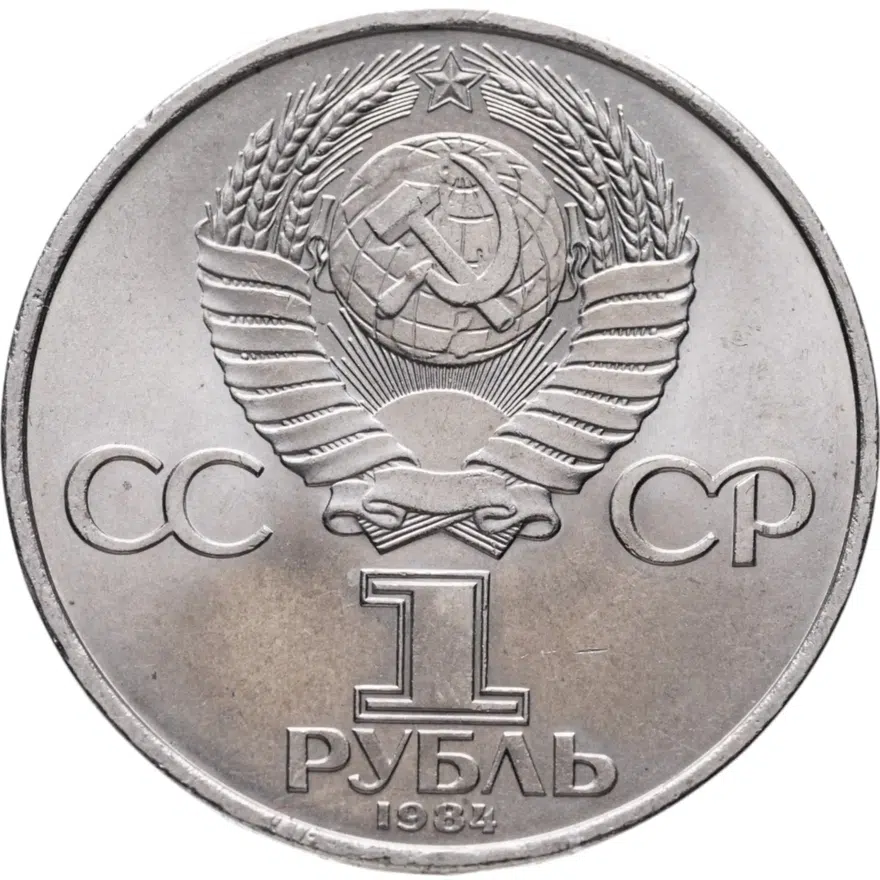 1 рубль 1984 "125-летие со дня рождения А.С. Попова", реверс