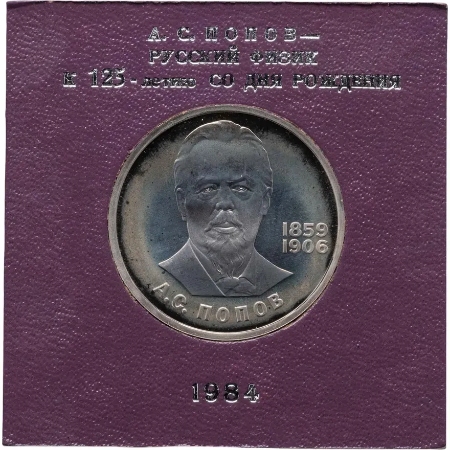 1 рубль 1984 Proof "125-летие со дня рождения русского физика А. С. Попова" СТАРОДЕЛ, аверс