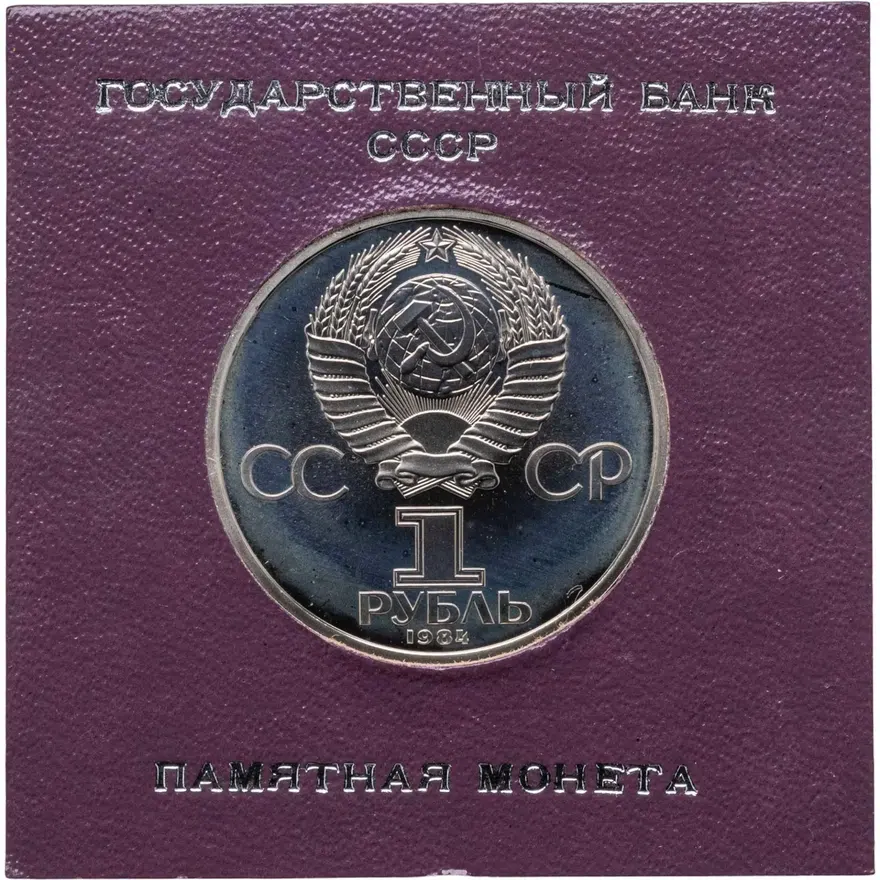 1 рубль 1984 Proof "125-летие со дня рождения русского физика А. С. Попова" СТАРОДЕЛ, реверс