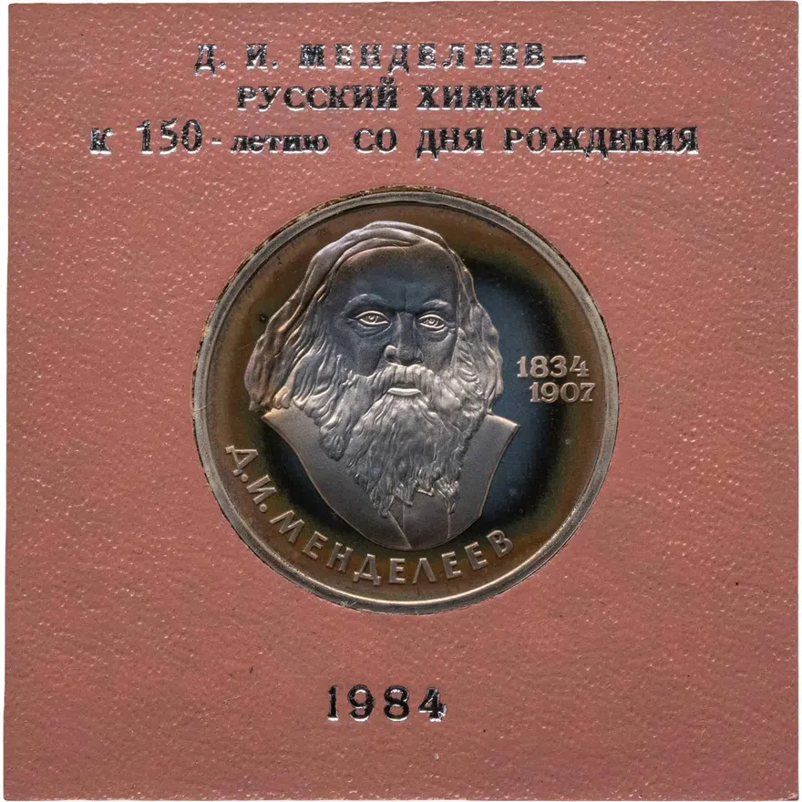 1 рубль 1984 Proof "150-летие со дня рождения русского химика Д. И. Менделеева" стародел, аверс