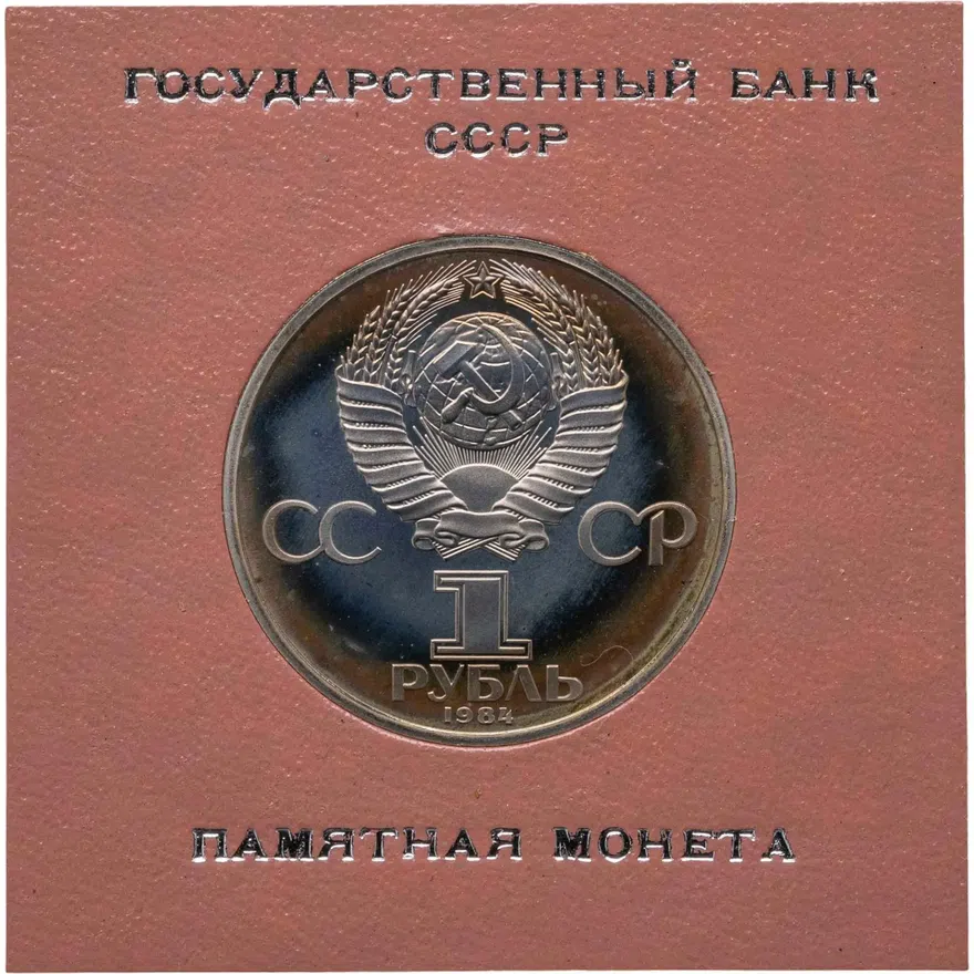 1 рубль 1984 Proof "150-летие со дня рождения русского химика Д. И. Менделеева" стародел, реверс