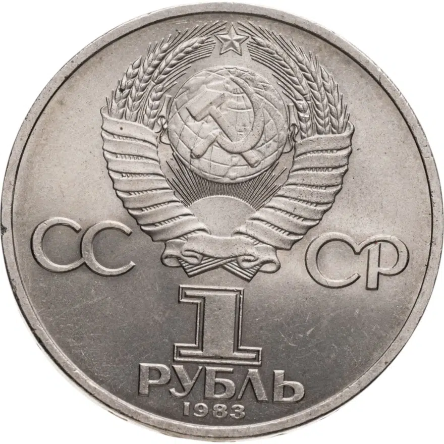 1 рубль 1983  400-летие со дня смерти русского первопечатника Ивана Федорова, реверс