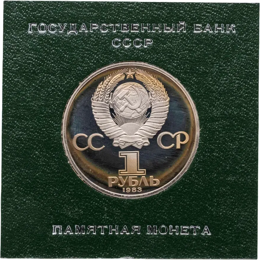 1 рубль 1983  "400-летие со дня смерти русского первопечaтника Ивана Федорова", СТАРОДЕЛ в футляре Госбанка СССР, реверс