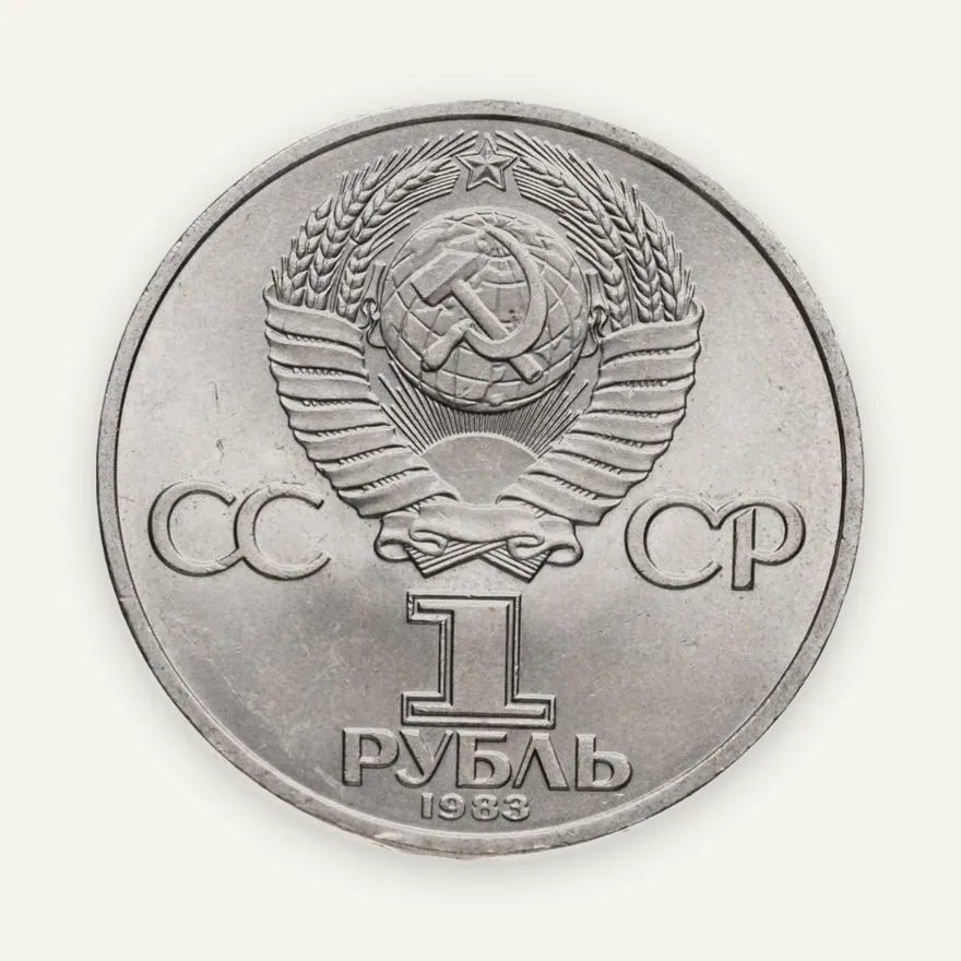 1 рубль 1983 "165 лет со дня рождения Карла Маркса", реверс