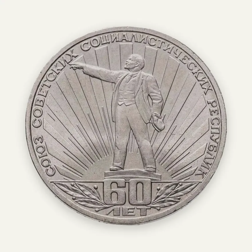 1 рубль 1982 "60 лет образования СССР", аверс