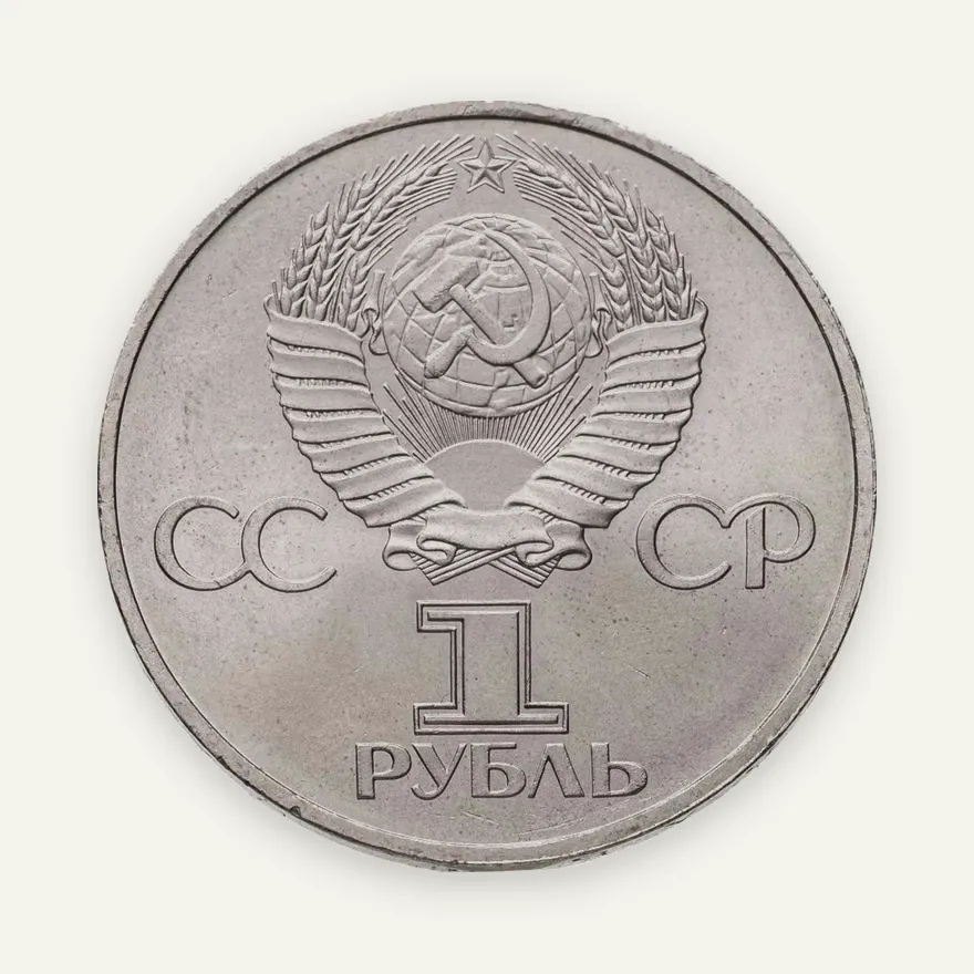 1 рубль 1982 "60 лет образования СССР", реверс