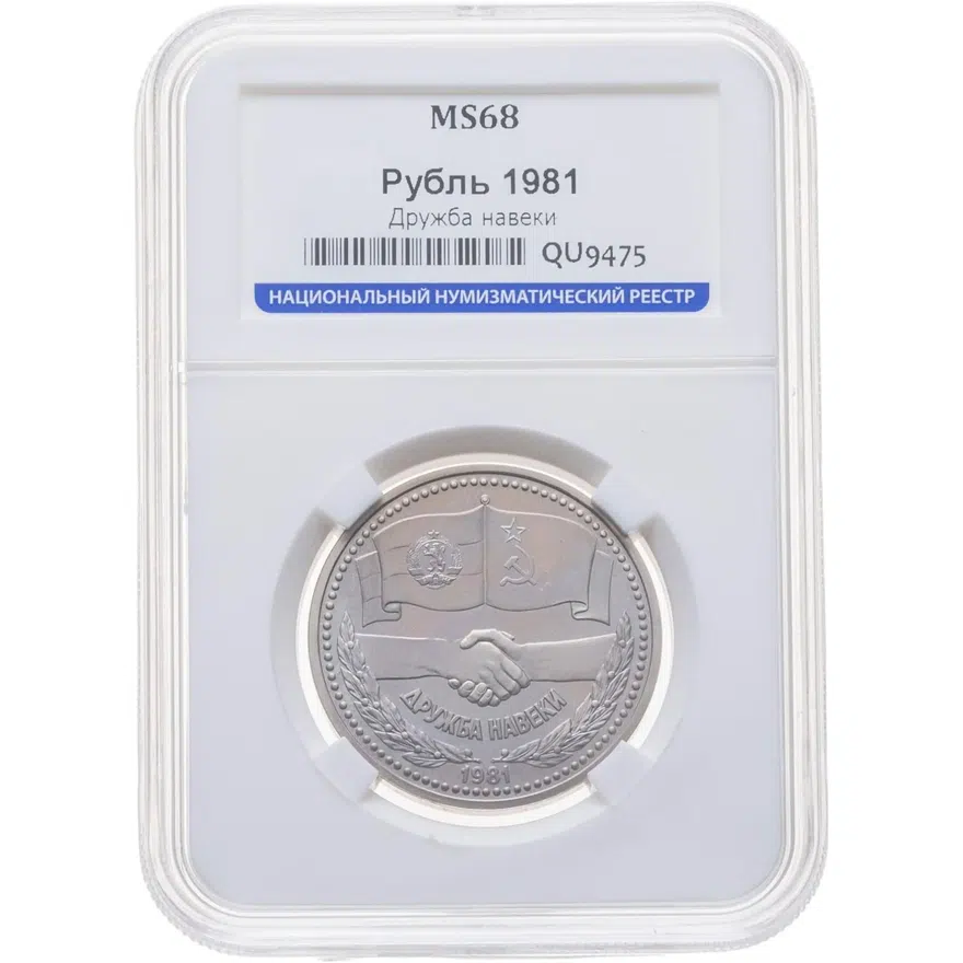 1 рубль 1981  советско-болгарская дружба, "Дружба навеки", аверс