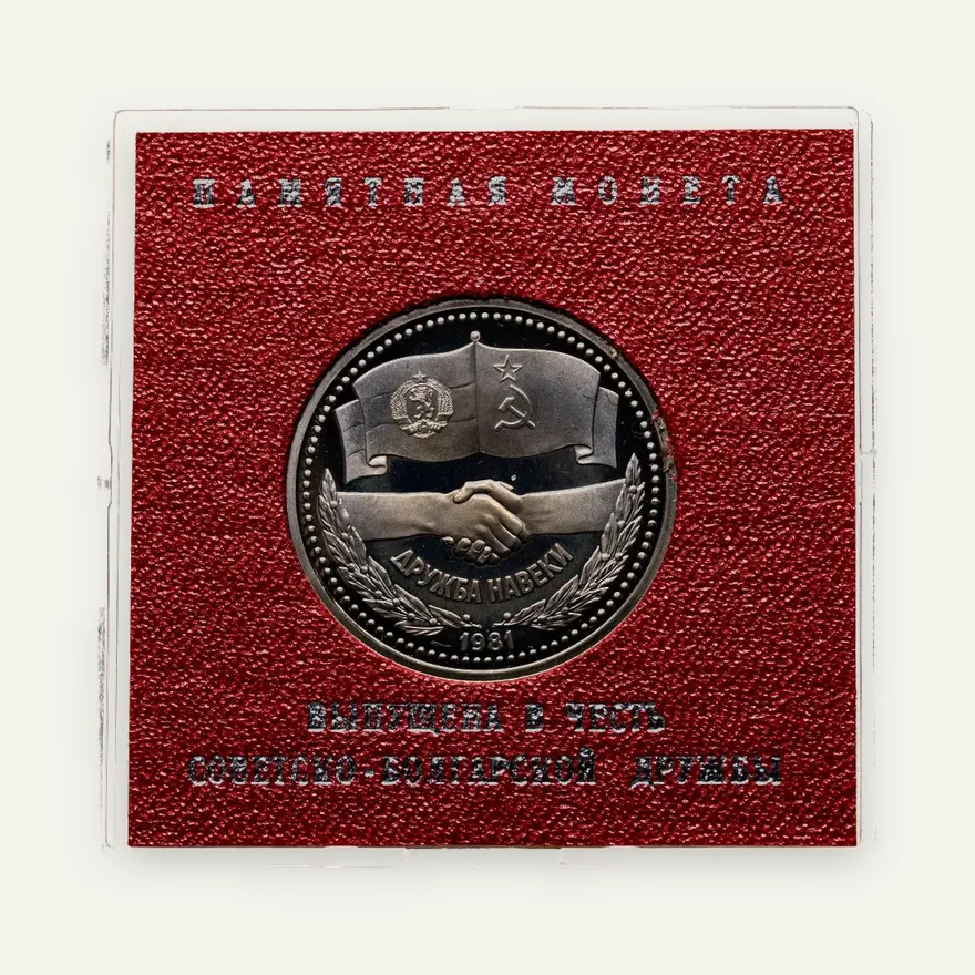 1 рубль 1981 Proof "Советско-болгарская дружба (Дружба навеки)", стародел, аверс