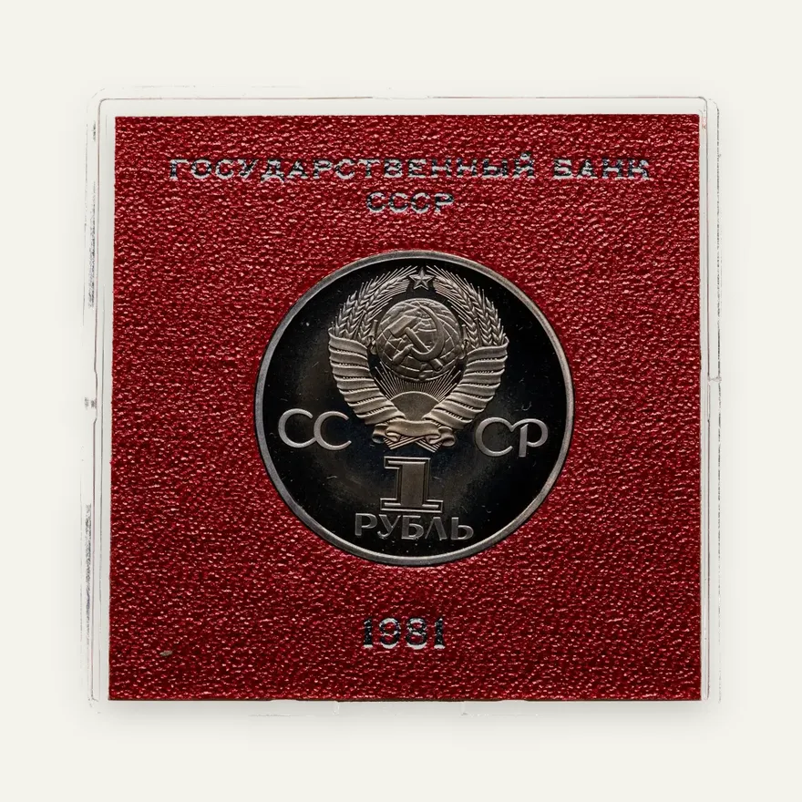 1 рубль 1981 Proof "Советско-болгарская дружба (Дружба навеки)", стародел, реверс