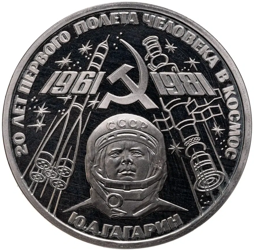 1 рубль 1981 Proof "20-летие первого полета человека в космос - гражданина СССР Ю. А. Гагарина", стародел, аверс
