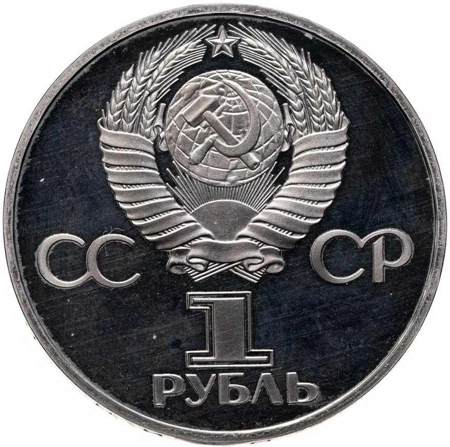 1 рубль 1981 Proof "20-летие первого полета человека в космос - гражданина СССР Ю. А. Гагарина", стародел, реверс