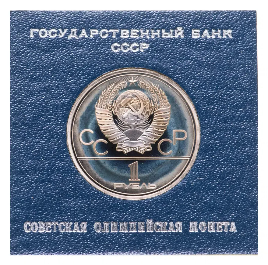 1 рубль 1980  Олимпиада-80 памятник Юрию Долгорукому и здание Моссовета, реверс