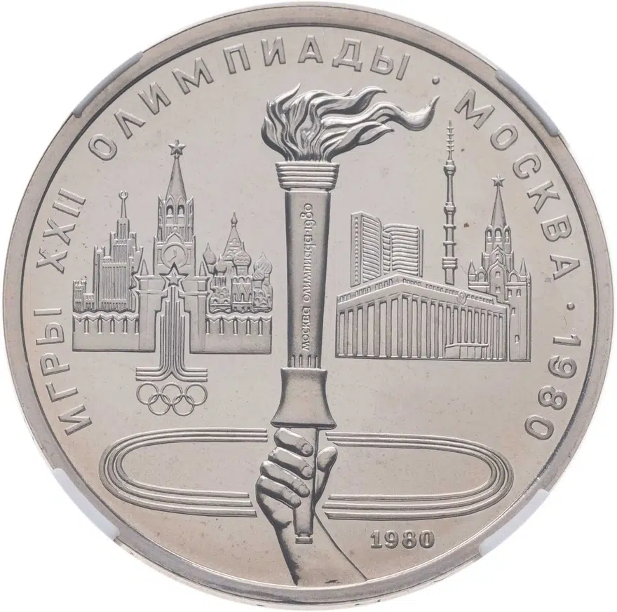1 рубль 1980 "Олимпийский факел в Москве", аверс