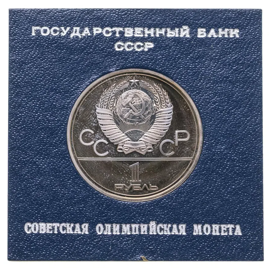 1 рубль 1980  Олимпиада-80 олимпийский факел в Москве, реверс