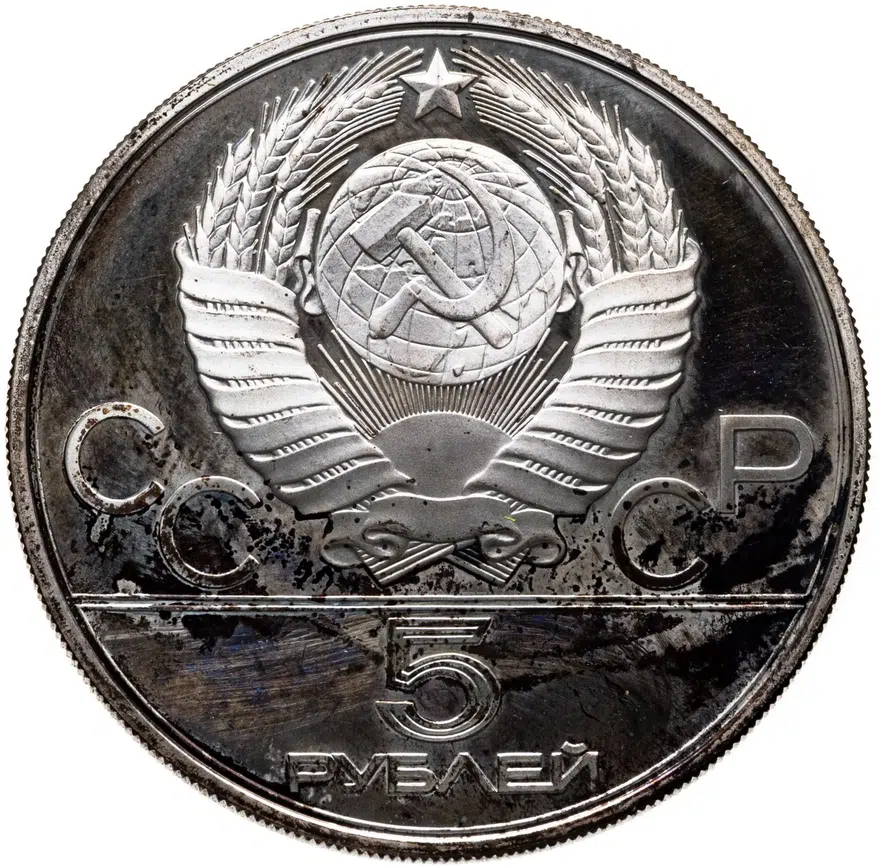 5 рублей 1980 "XXII Олимпиада 1980г в Москве - Стрельба из лука", реверс