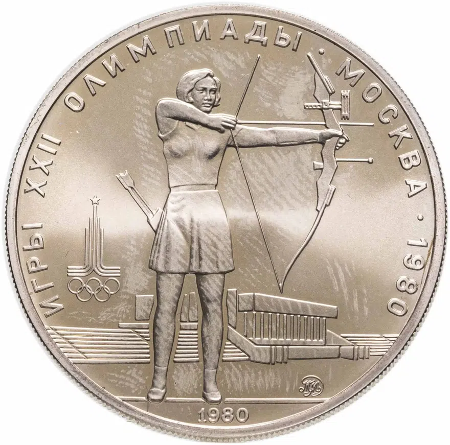 5 рублей 1980 "XXII Олимпиада 1980г в Москве - Стрельба из лука", аверс