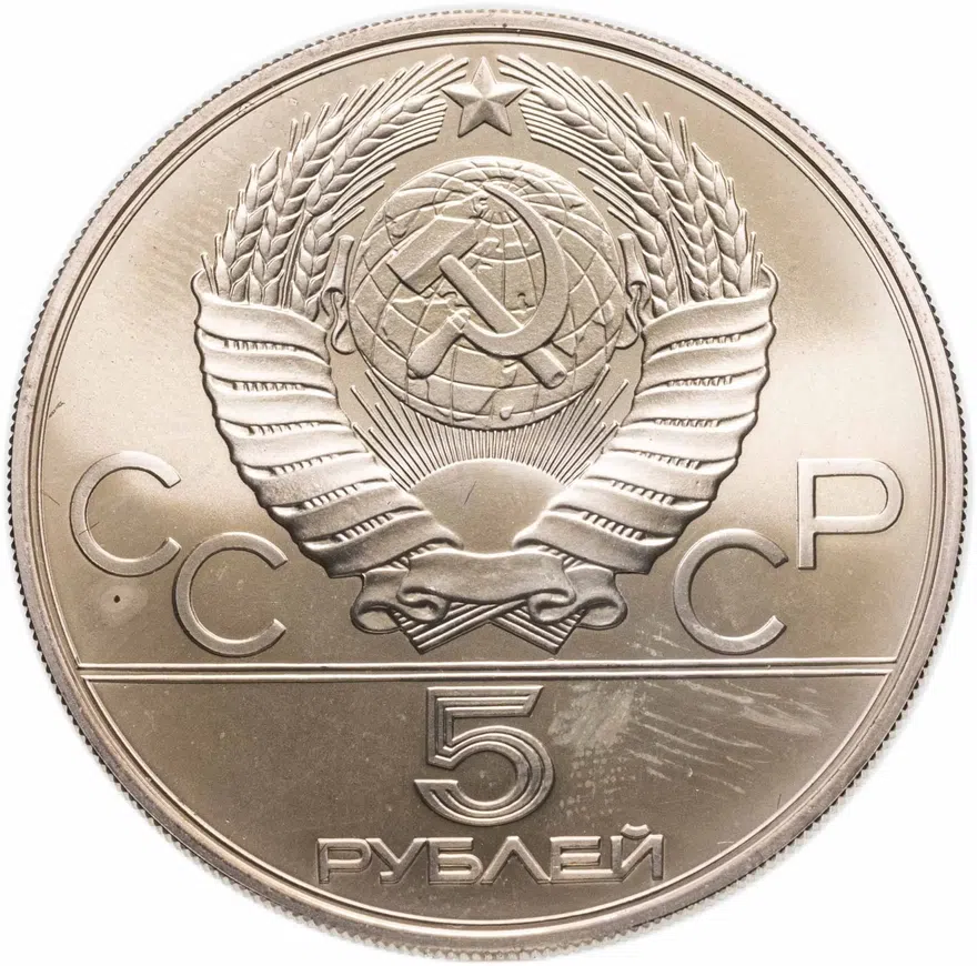 5 рублей 1980 "XXII Олимпиада 1980г в Москве - Стрельба из лука", реверс
