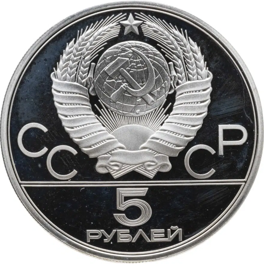 5 рублей 1980 ЛМД Proof "XXII Олимпиада 1980г в Москве - Городки", реверс