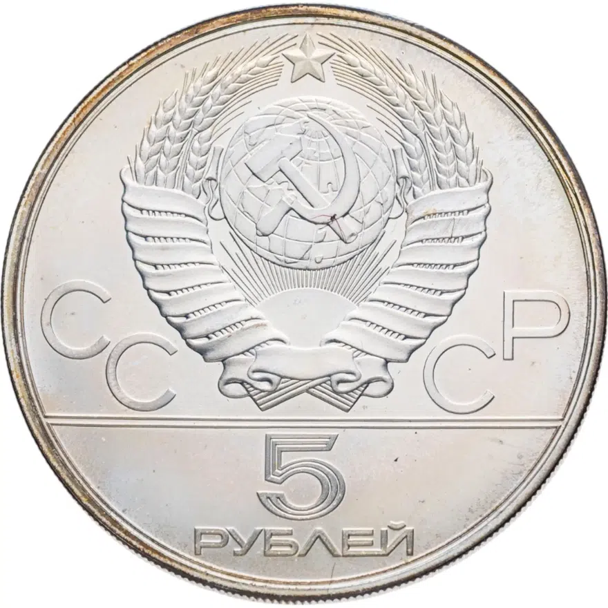 5 рублей 1980 ЛМД "XXII Олимпиада 1980г в Москве - Городки", реверс