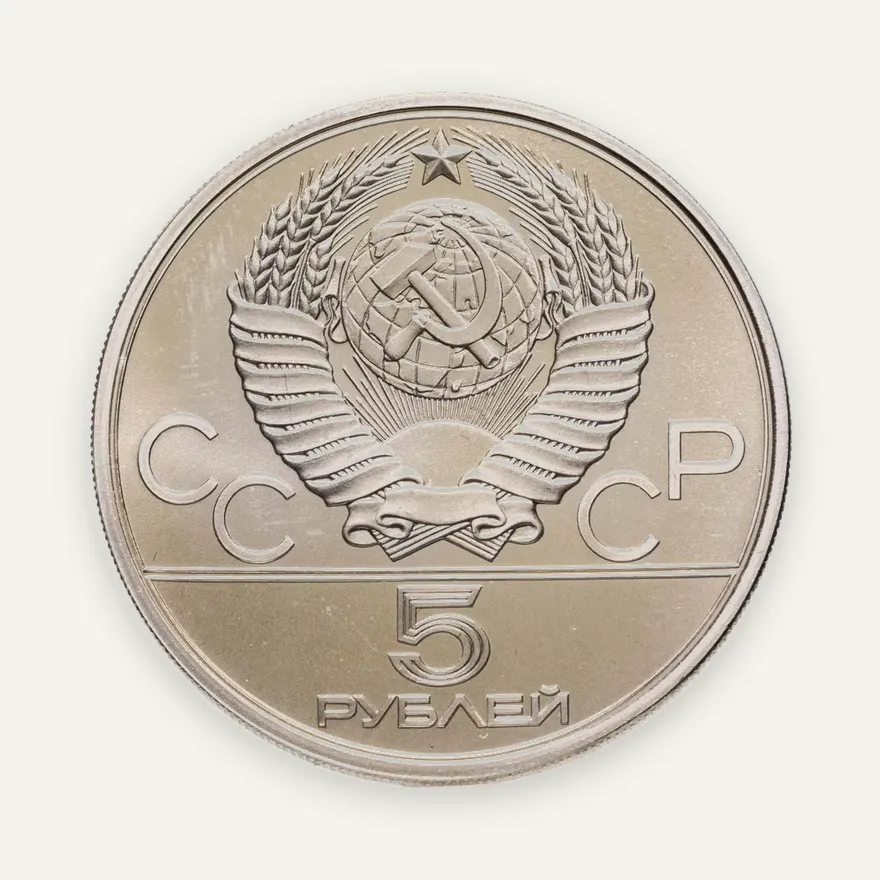 5 рублей 1980 ЛМД "XXII Олимпиада 1980г в Москве -Исинди", реверс