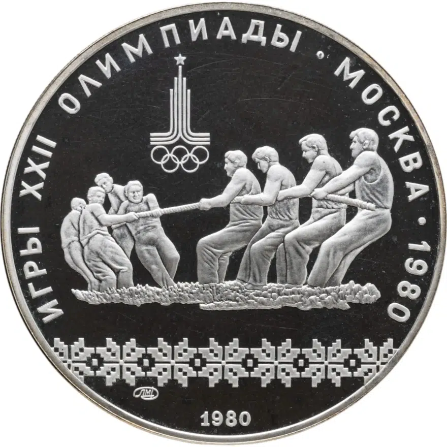 10 рублей 1980 ЛМД Proof "XXII Олимпиада 1980г в Москве - Перетягивание каната"
