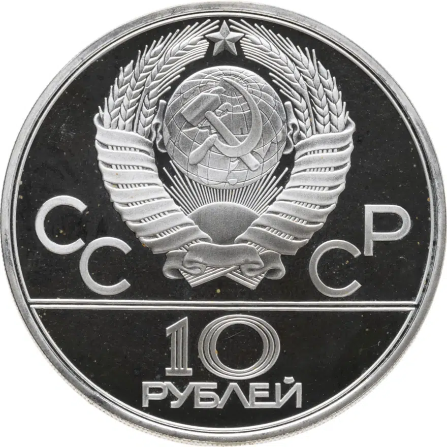 10 рублей 1980 ЛМД Proof "XXII Олимпиада 1980г в Москве - Перетягивание каната", реверс